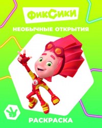 Книга Фиксики Звездочка Необычные открытия